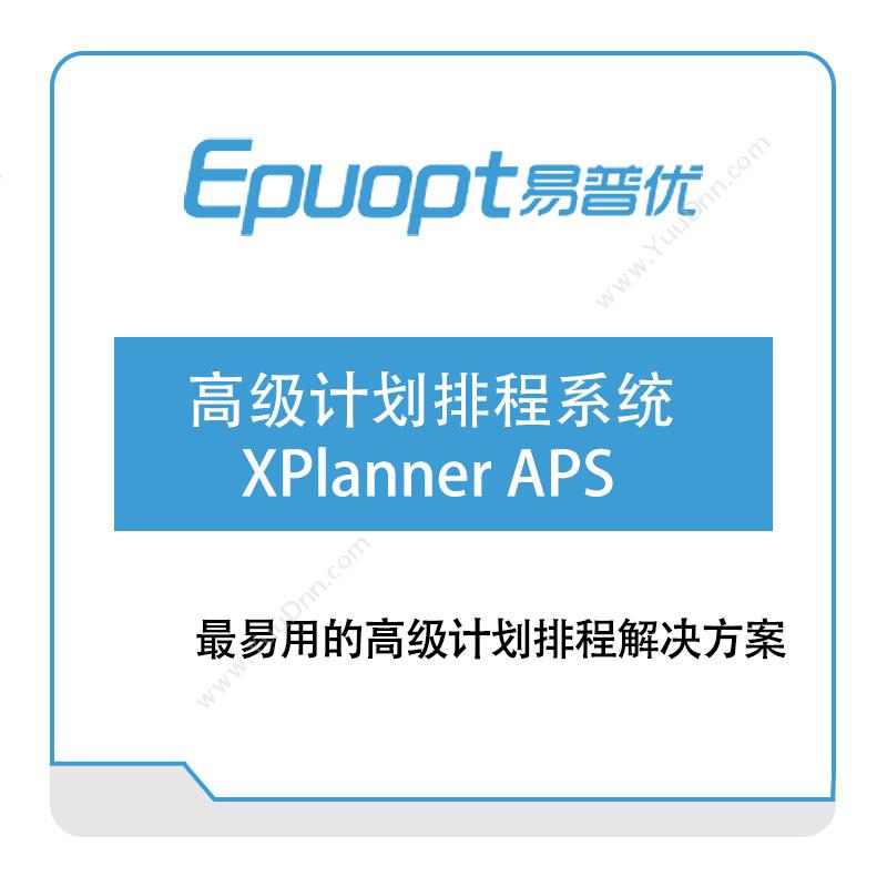 武汉易普优高级计划排程系统XPlanner-APS排程与调度
