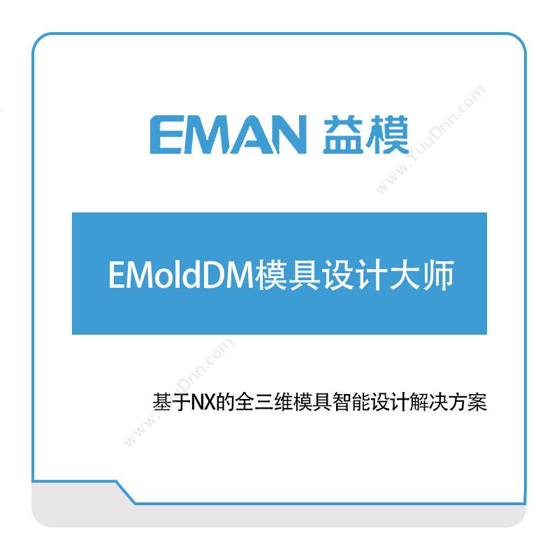 益模软件 EMoldDM模具设计大师 设计管理