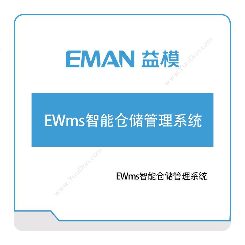 武汉益模软件EWms智能仓储管理系统仓储管理WMS