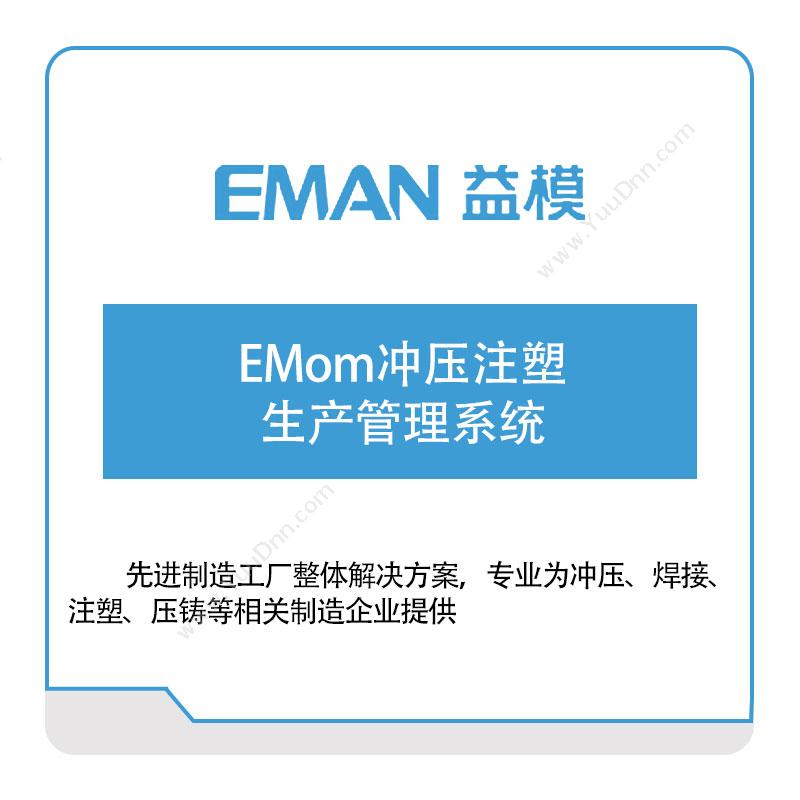 益模软件 EMom冲压注塑生产管理系统 生产与运营
