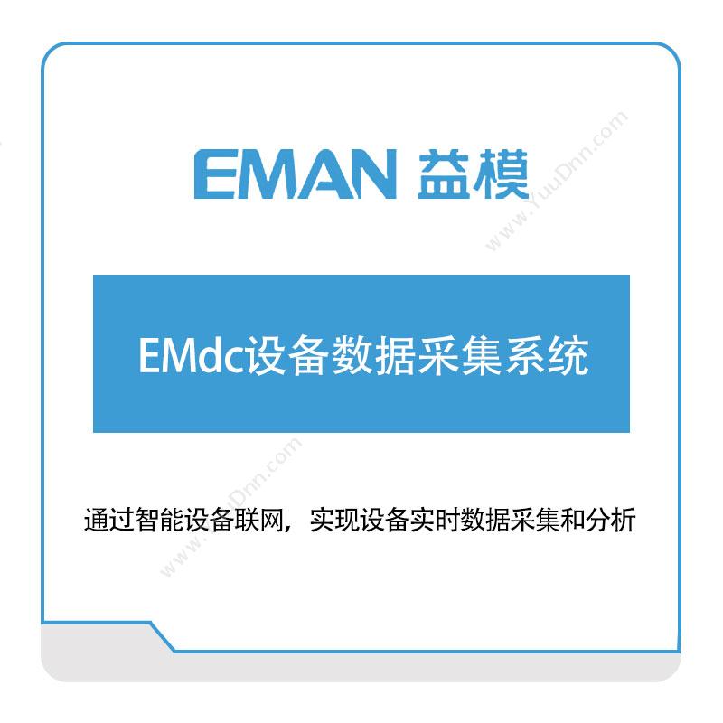 益模软件 EMdc设备数据采集系统 物联监测