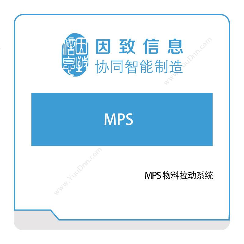 因致信息 MPS-物料拉动系统 物料管理