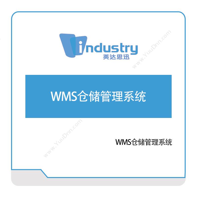 英达思讯 WMS仓储管理系统 仓储管理WMS