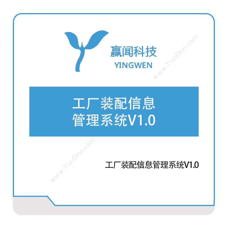 赢闻信息 工厂装配信息管理系统V1.0 生产与运营
