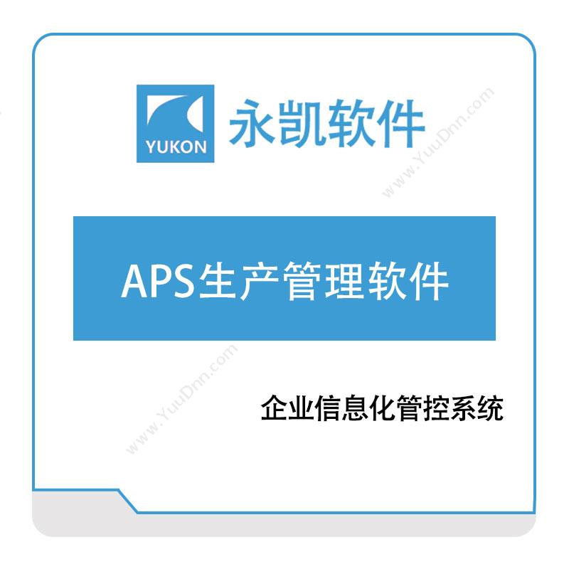 永凯软件 APS生产管理软件 排程与调度