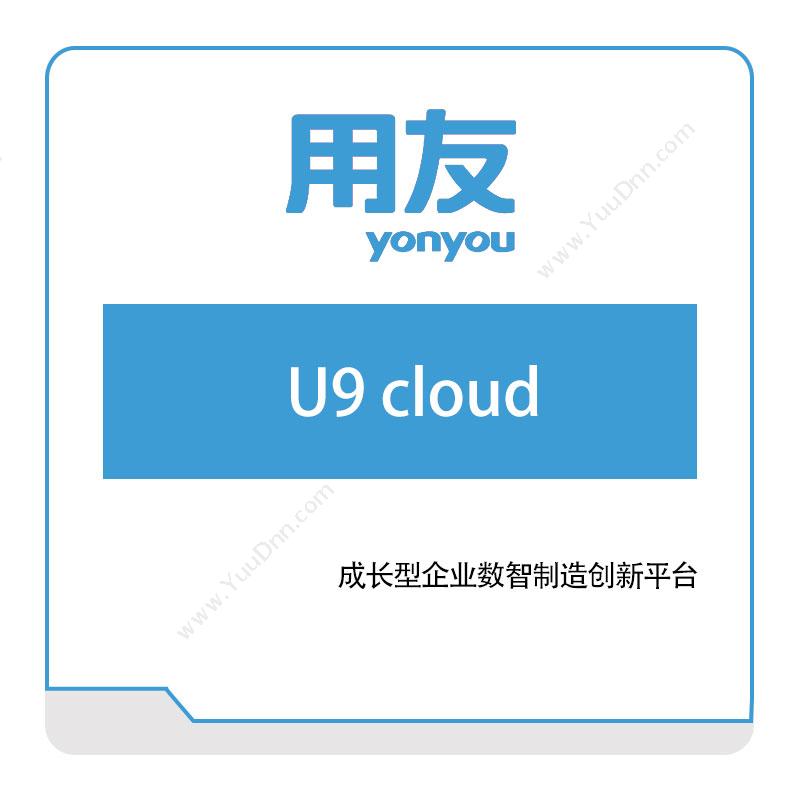 用友网络 U9-cloud 企业资源计划ERP