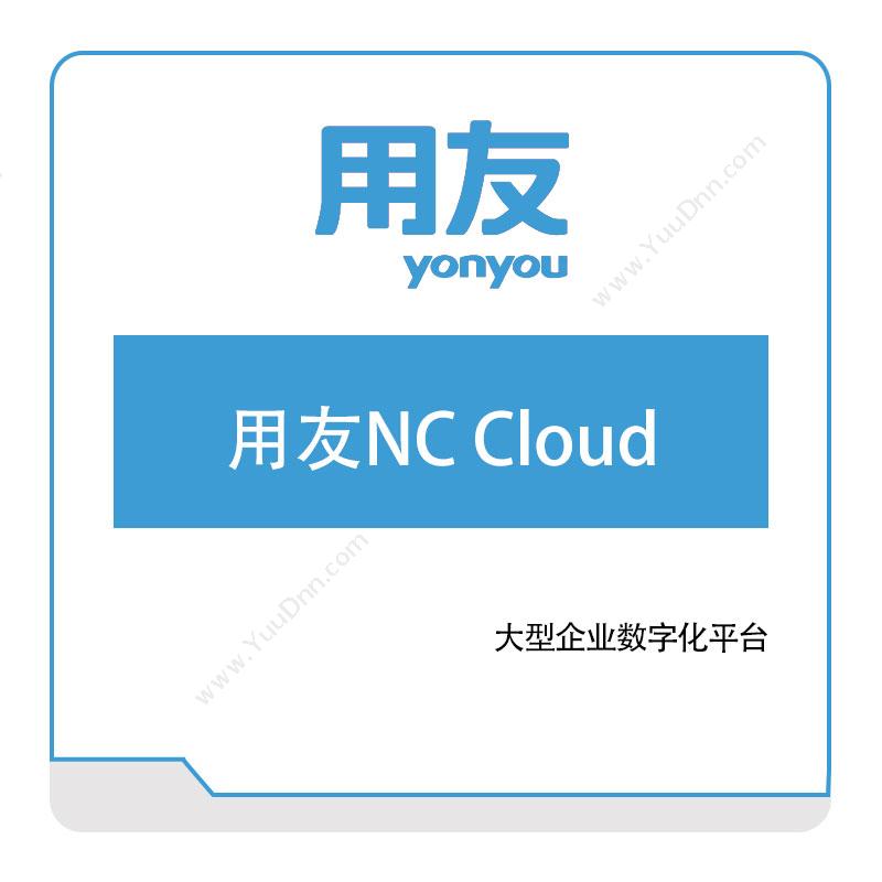用友网络 用友NC-Cloud 企业资源计划ERP