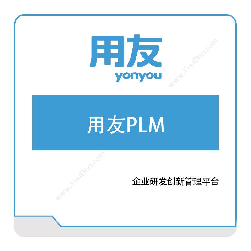 用友网络 用友PLM 产品生命周期管理PLM