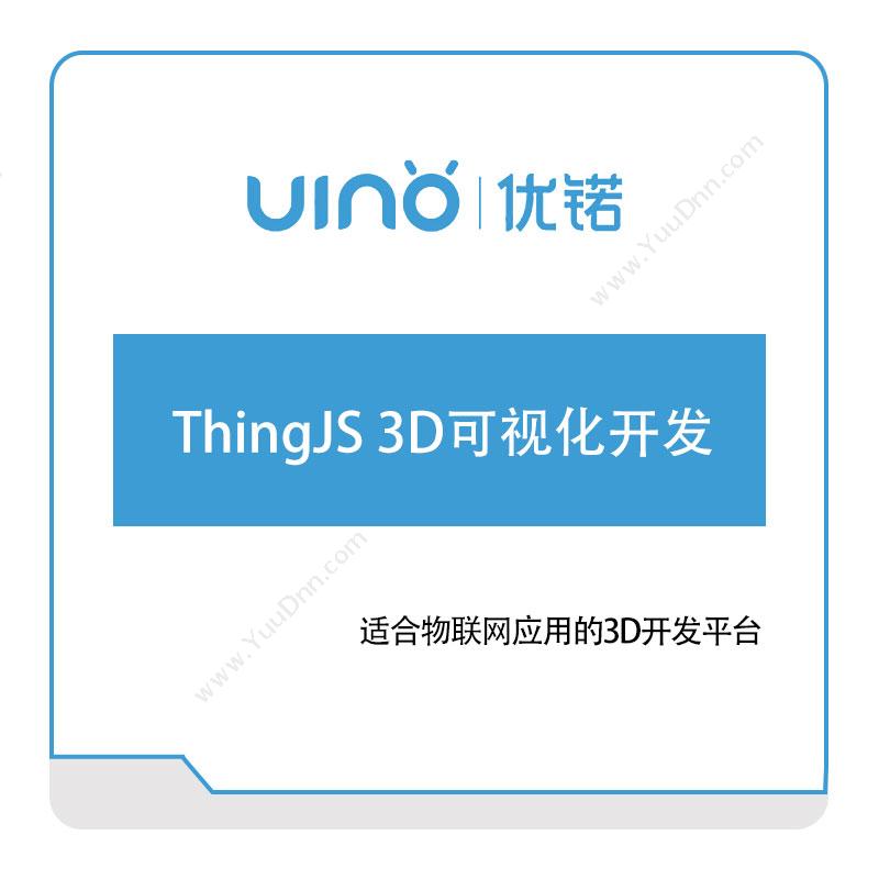 优锘科技 ThingJS-3D可视化开发 可视化分析