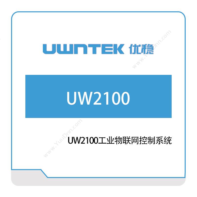 优稳自动化 UW2100工业物联网控制系统 自动化控制软件
