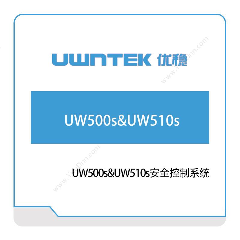 优稳自动化 UW500s&UW510s安全控制系统 自动化控制软件