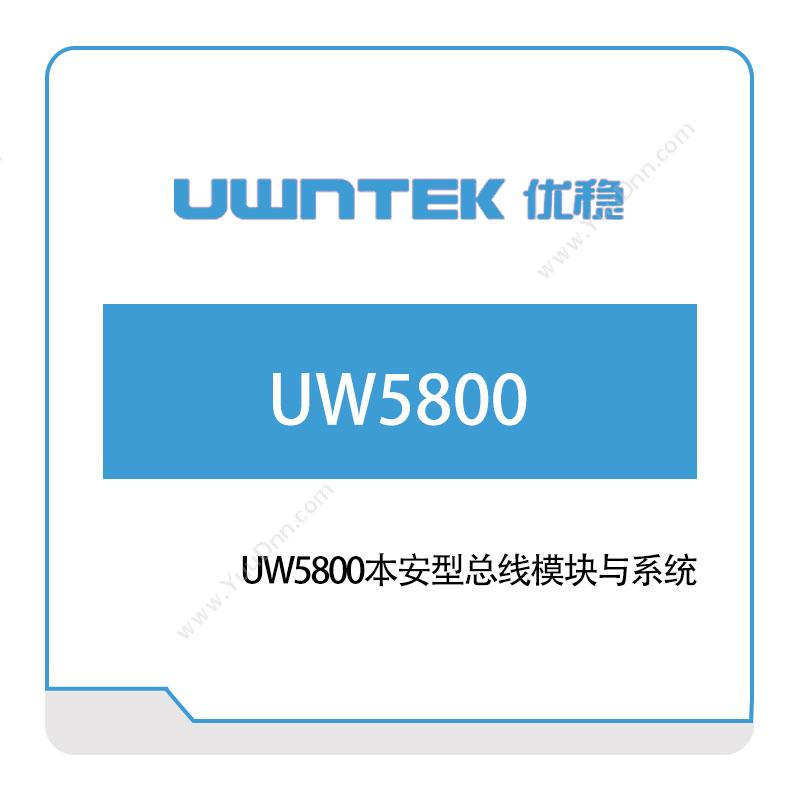优稳自动化 UW5800本安型总线模块与系统 企业总线