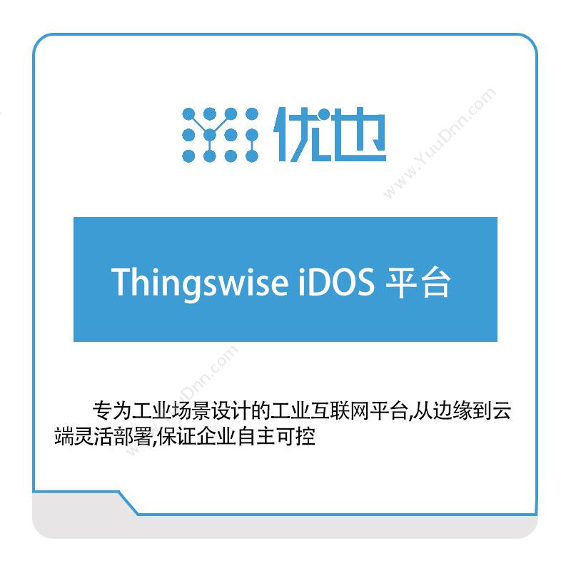 优也科技Thingswise-iDOS-平台智能制造