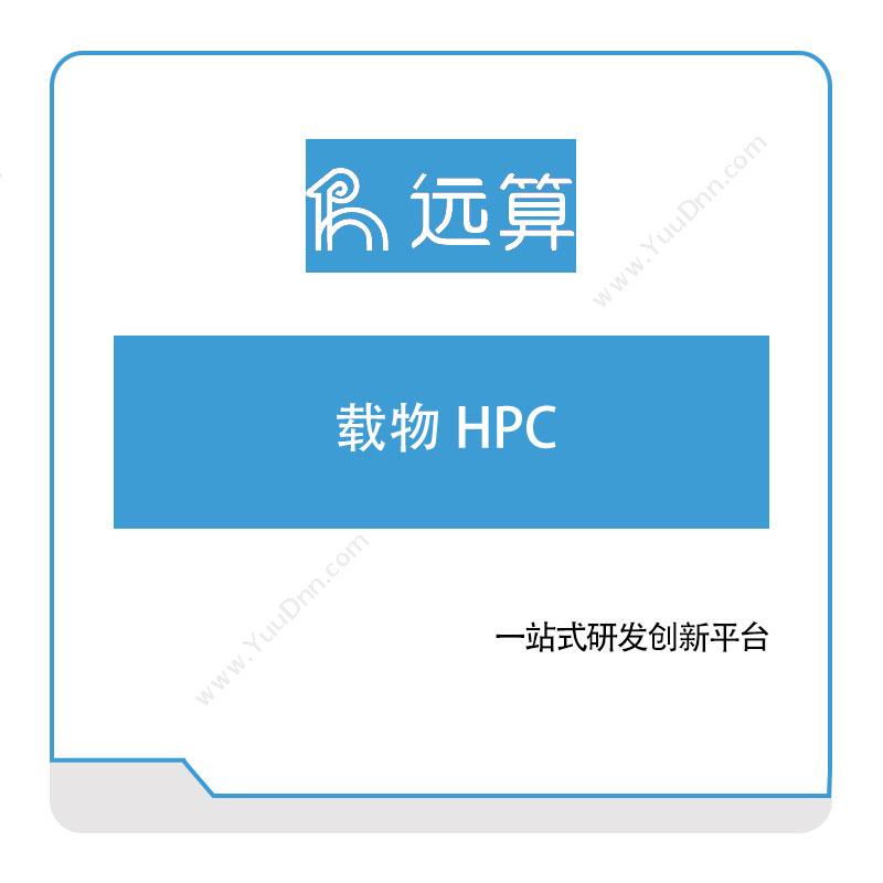 远算智能 载物-HPC 大数据