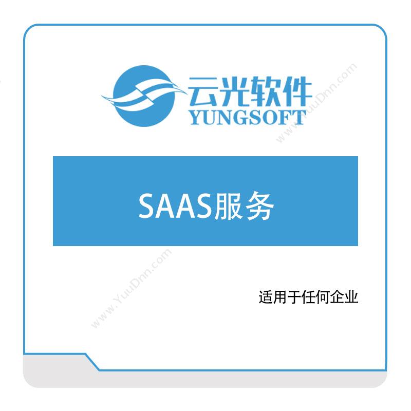云光软件 SAAS服务 虚拟化