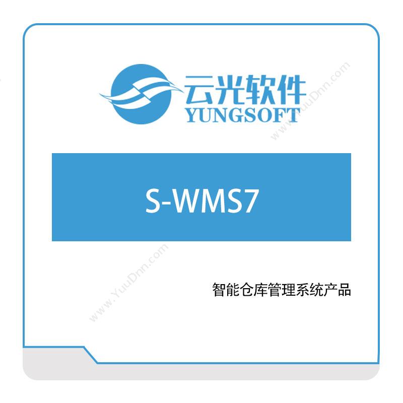 云光软件 S-WMS7 仓储管理WMS