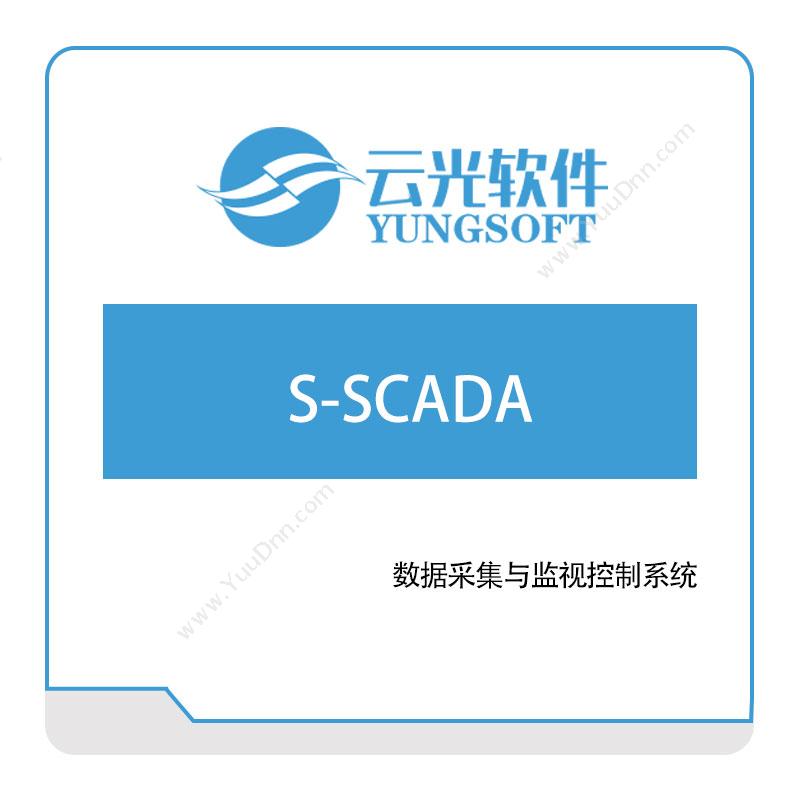 云光软件 S-SCADA 生产数据采集