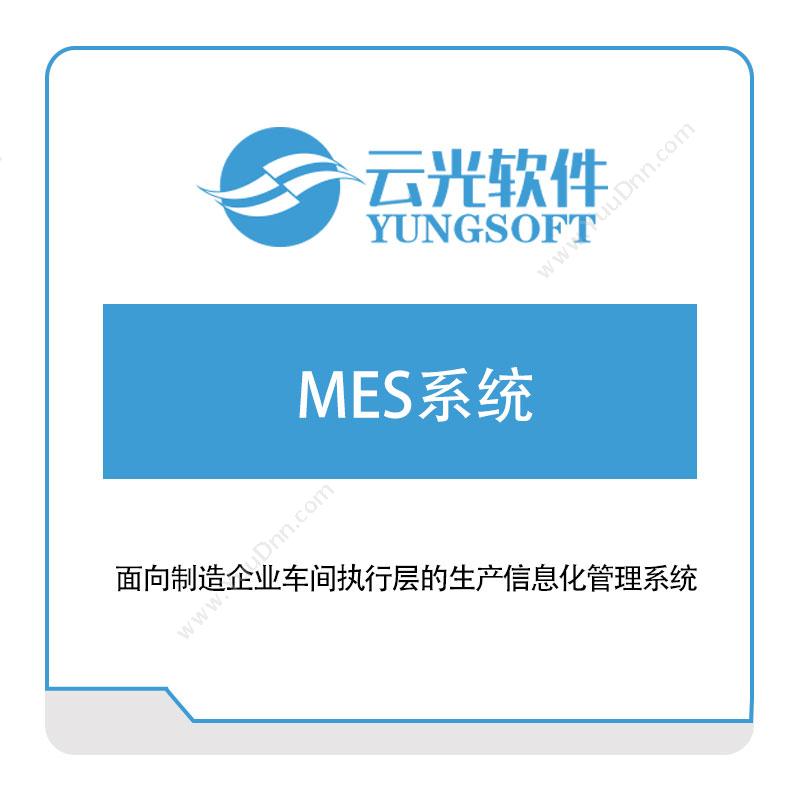 云光软件云光软件MES系统生产与运营