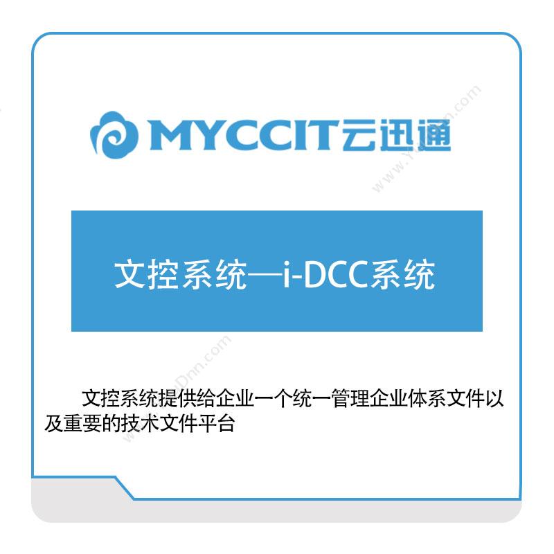 云迅通文控系统—i-DCC系统文档管理