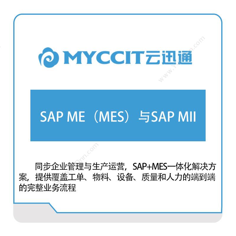云迅通 SAP-ME（MES）与SAP-MII 生产与运营
