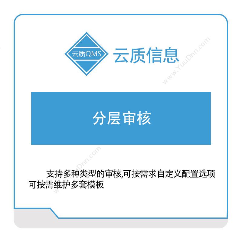 上海云质信息云质信息分层审核质量管理QMS