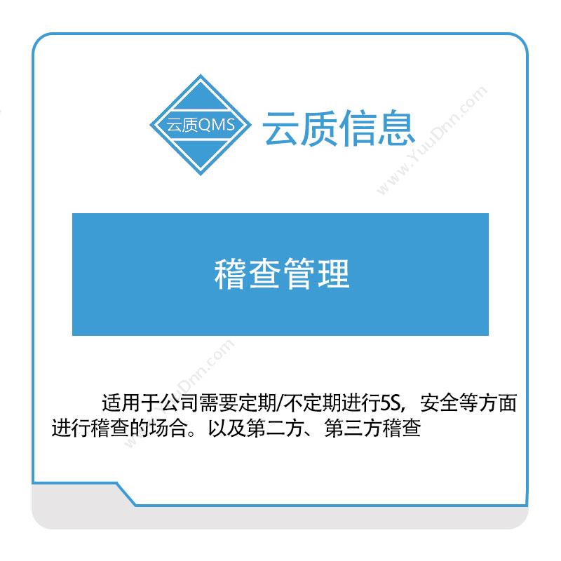 上海云质信息云质信息稽查管理质量管理QMS