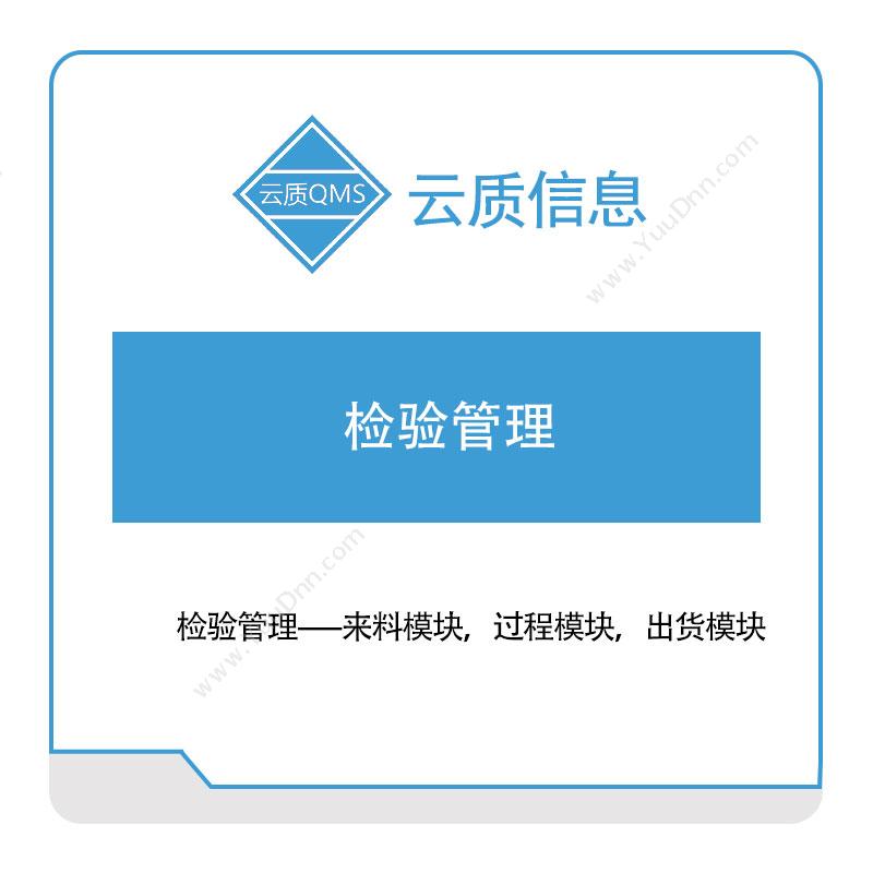 上海云质信息云质信息检验管理质量管理QMS