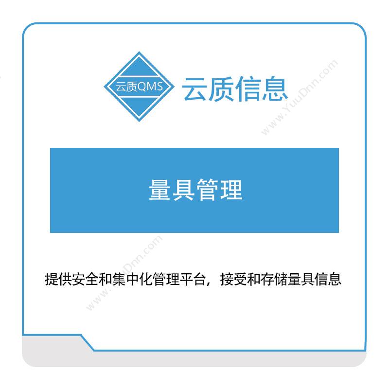 上海云质信息云质信息量具管理质量管理QMS