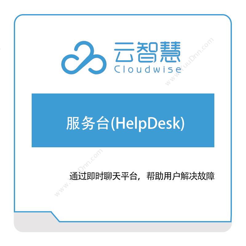 云智慧服务台(HelpDesk)IT运维