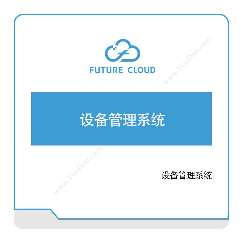 云中未来云中未来设备管理系统设备管理与运维
