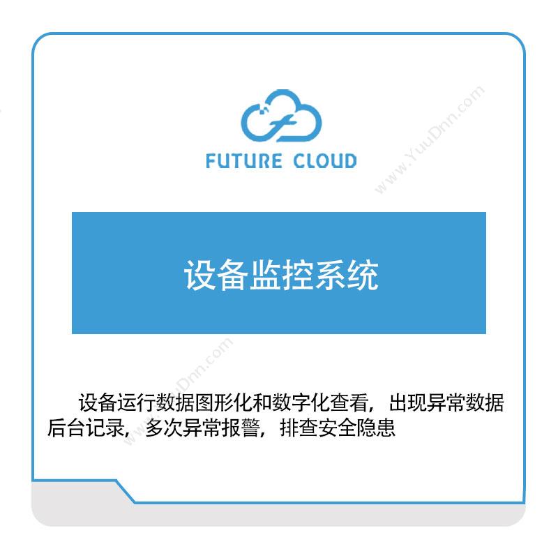 云中未来 设备监控系统 物联监测