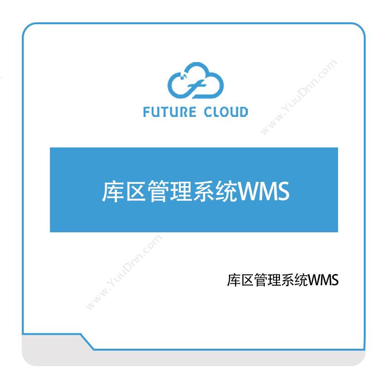 云中未来 库区管理系统WMS 仓储管理WMS