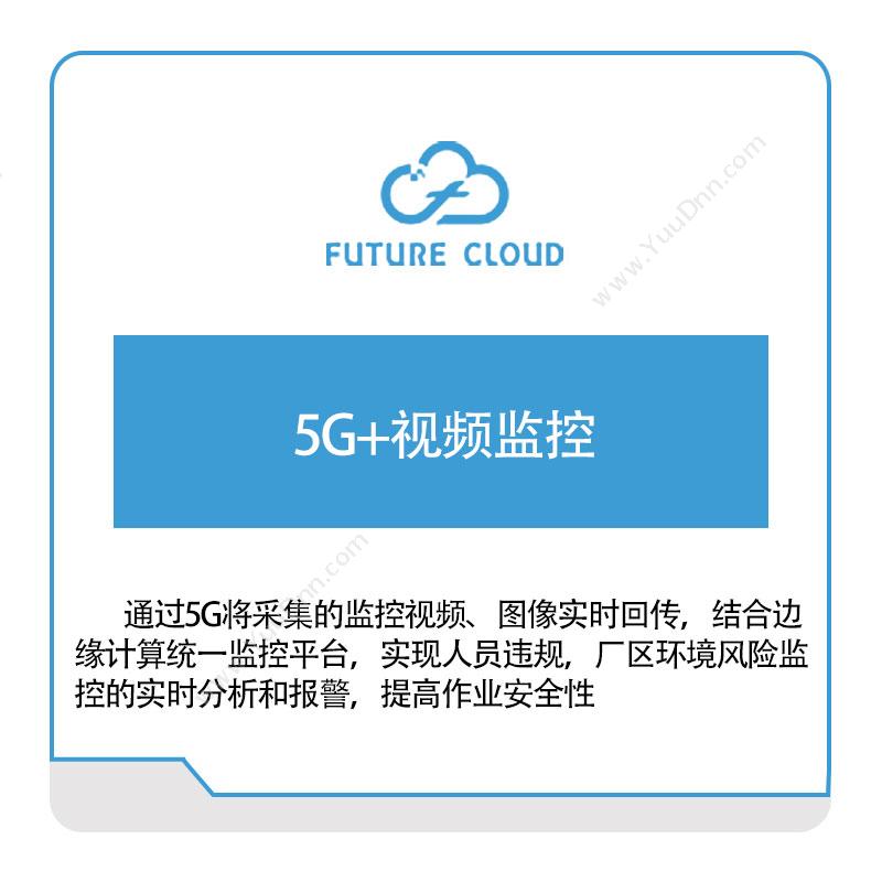 云中未来 5G+视频监控 视频监控软件