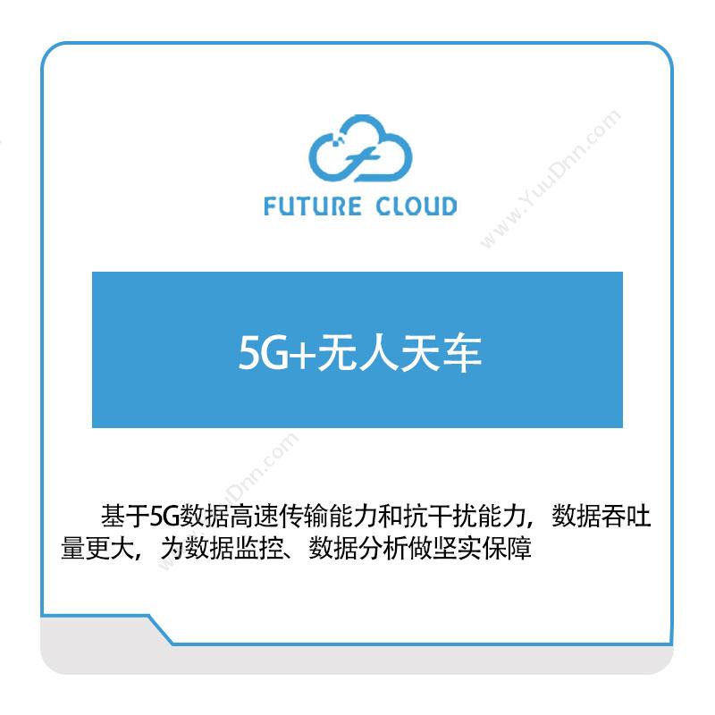 云中未来5G+无人天车工业物联网IIoT
