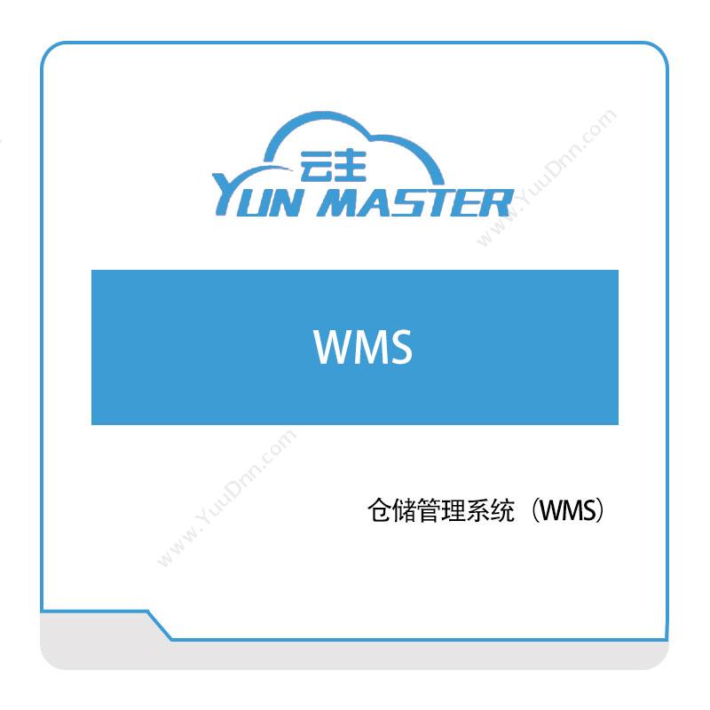 云主智能 仓储管理系统（WMS） 仓储管理WMS
