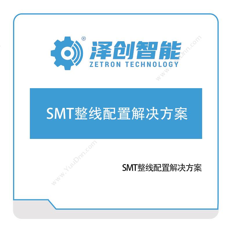 泽创智能 SMT整线配置解决方案 生产与运营