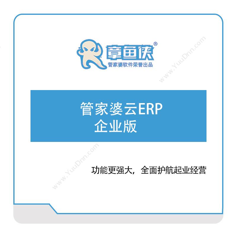章鱼侠科技 管家婆云ERP-企业版 企业资源计划ERP