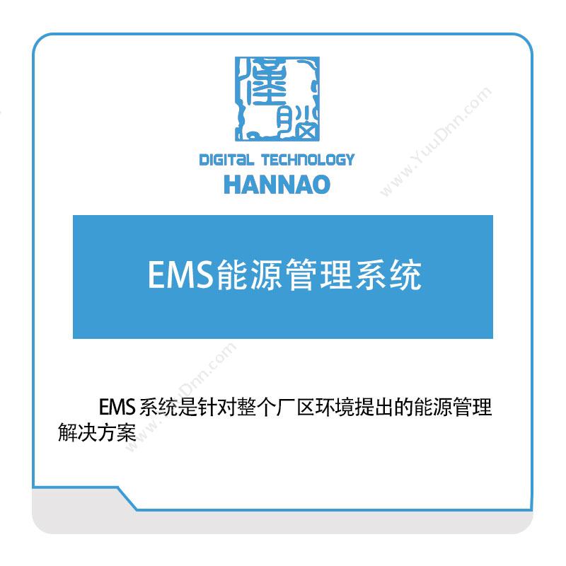 浙江汉脑 EMS能源管理系统 能源管理EMS