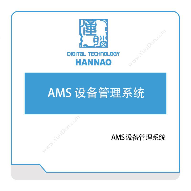 浙江汉脑 AMS-设备管理系统 设备管理与运维