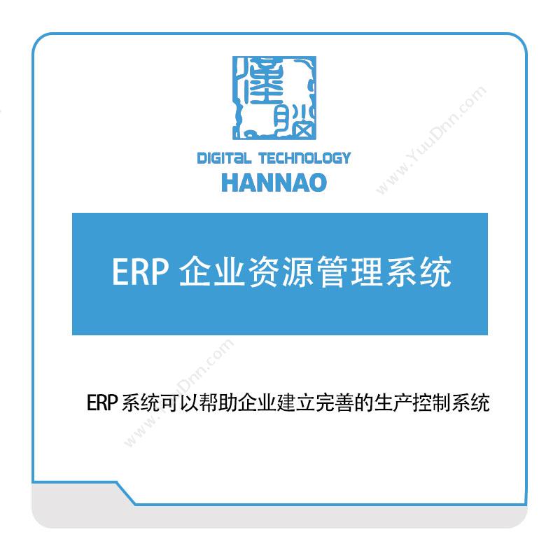 浙江汉脑 ERP-企业资源管理系统 企业资源计划ERP