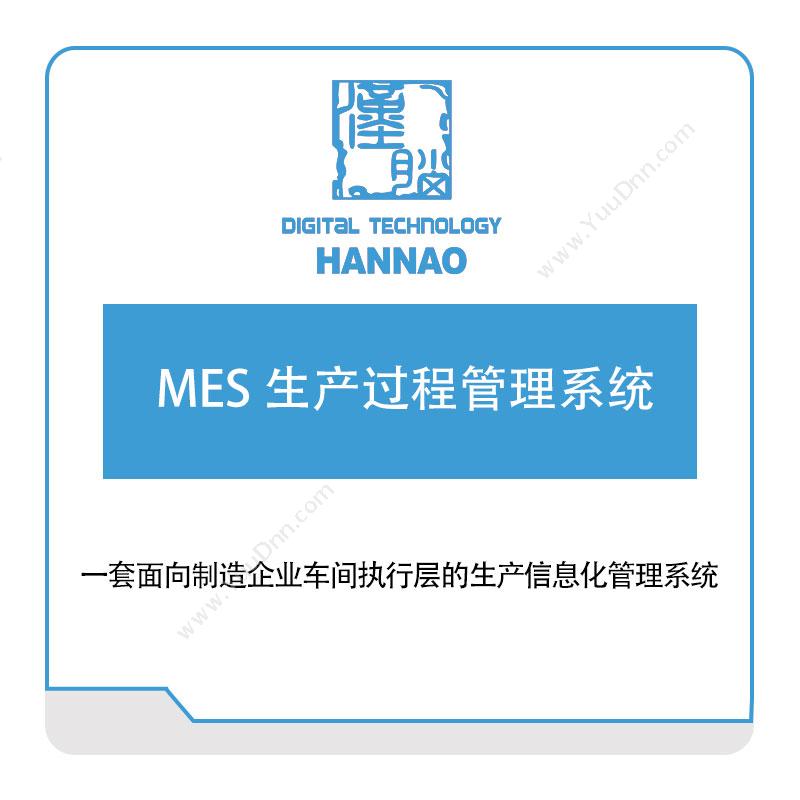 浙江汉脑 MES-生产过程管理系统 生产与运营