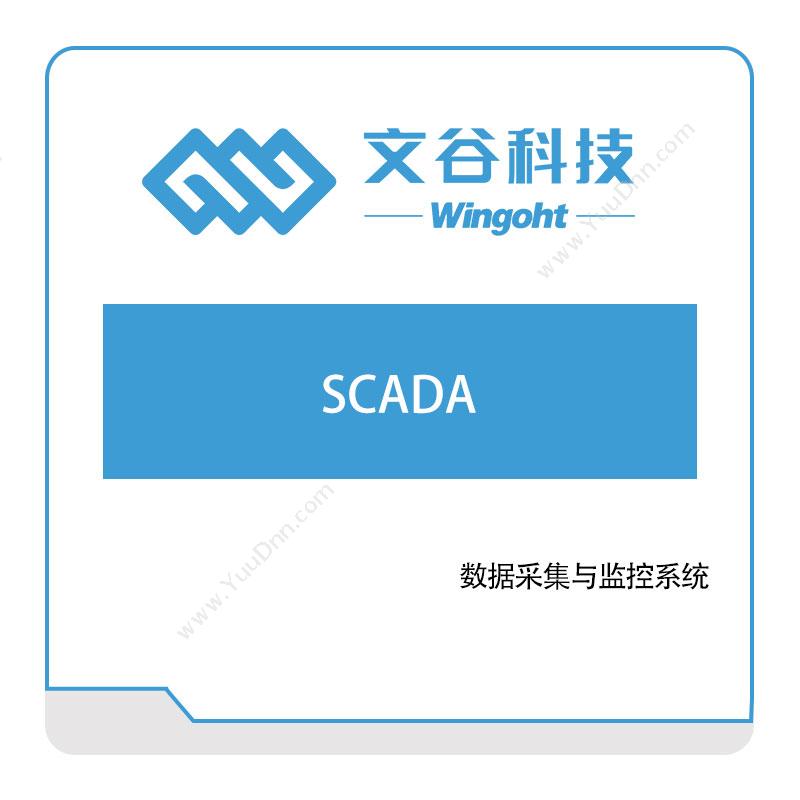 浙江文谷SCADA--数据采集与监控系统生产数据采集