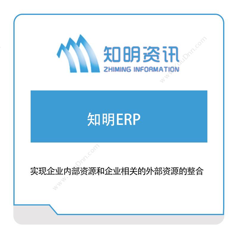 知明资讯 知明ERP 企业资源计划ERP