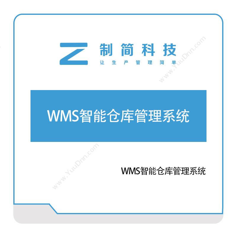 制简科技 WMS智能仓库管理系统 仓储管理WMS