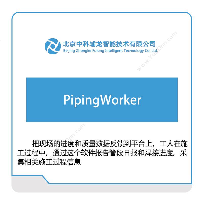 中科辅龙智能PipingWorker三维CAD