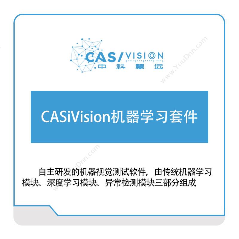 中科慧远CASiVision机器学习套件缺陷检测