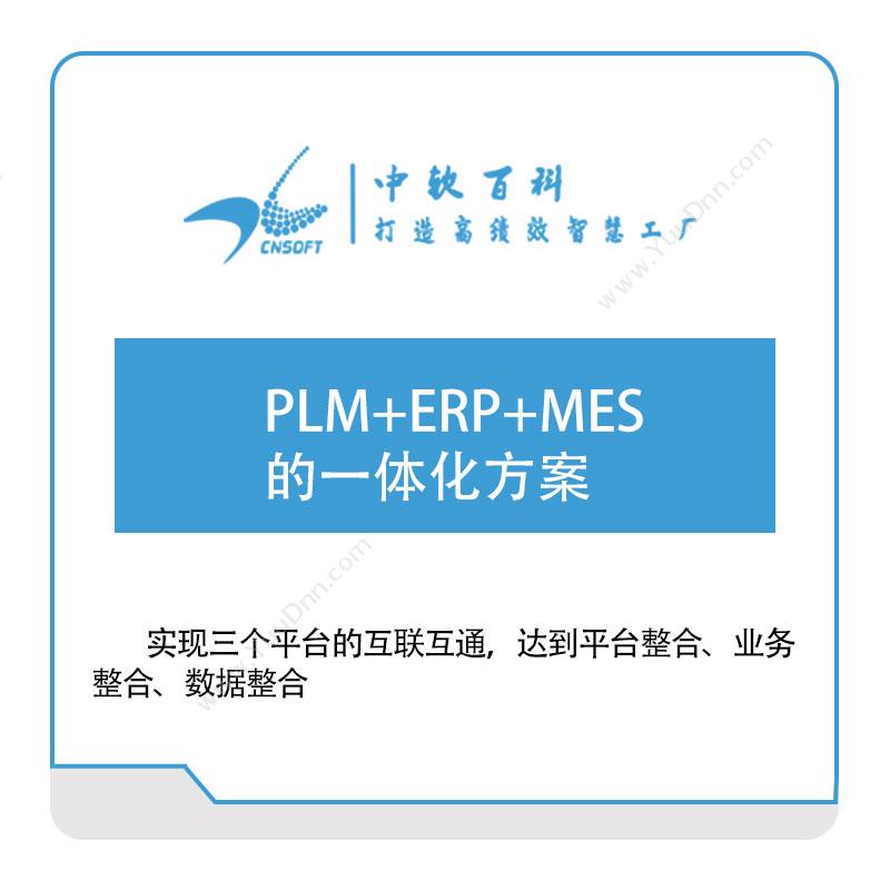 中软百科 PLM+ERP+MES的一体化方案 产品生命周期管理PLM