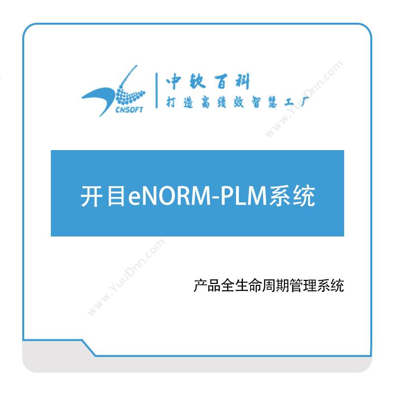 厦门中软百科开目eNORM-PLM系统软件实施