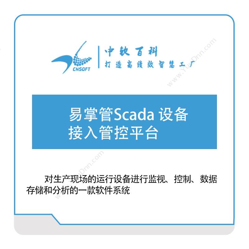 厦门中软百科易掌管Scada-设备接入管控平台生产数据采集