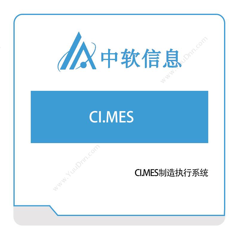 深圳中软信息CI.MES制造执行系统生产与运营